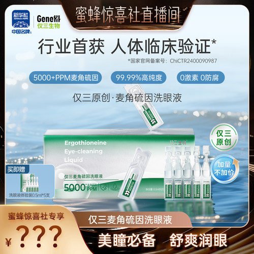 仅三麦角硫因次抛洗眼液
