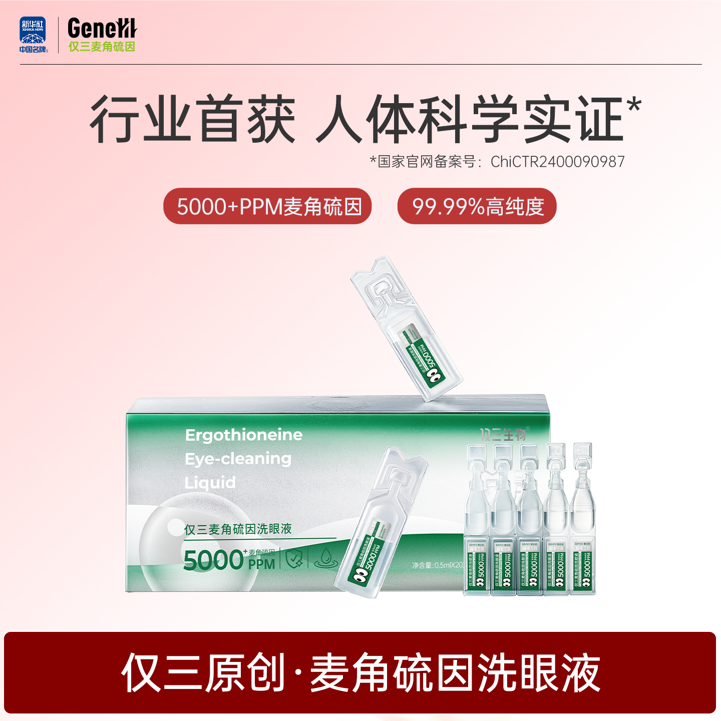 【专属】仅三麦角硫因洗眼液0.5ml*20支+5ml*6支+洗眼杯