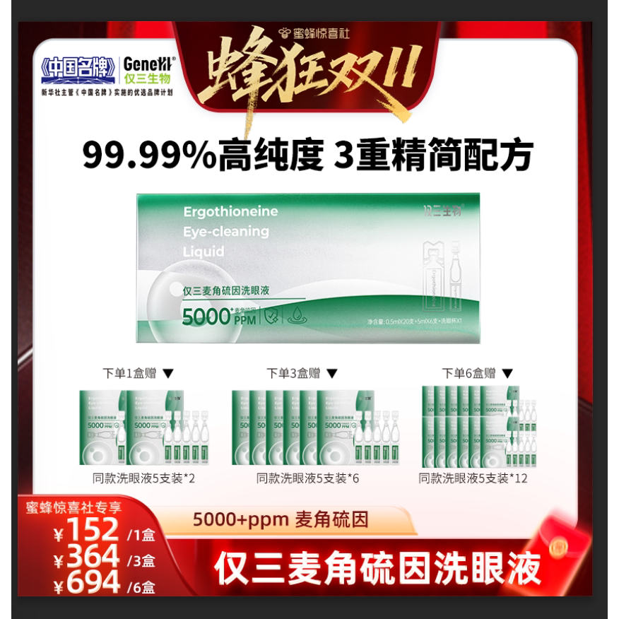 【蜜蜂惊喜社】 仅三麦角硫因洗眼液0.5ml*20支+5ml*6支