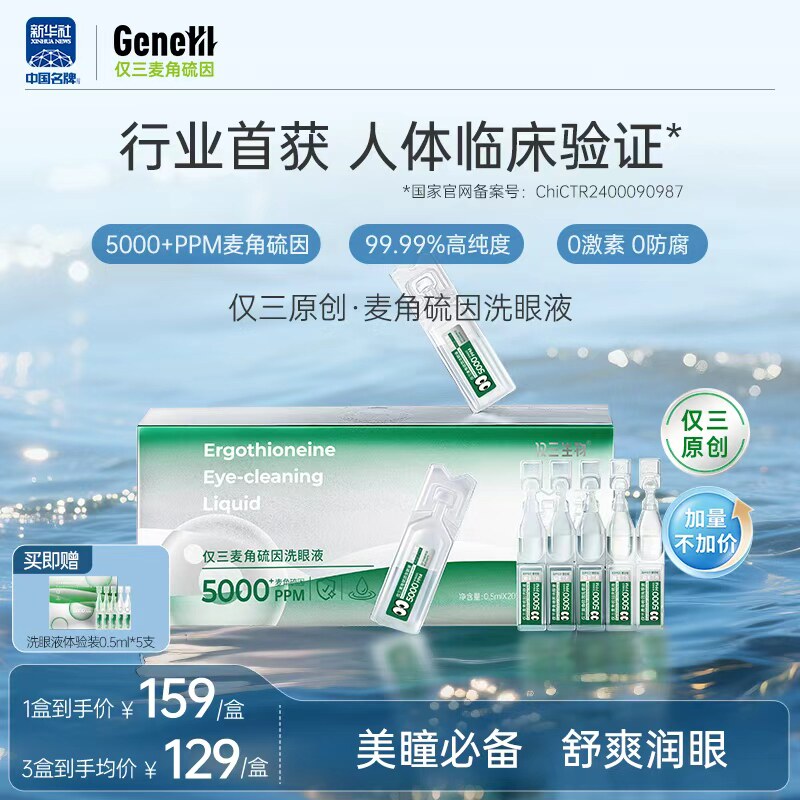 仅三麦角硫因次抛洗眼液图片