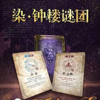 正版血染钟楼谜团华灯初上剧本包