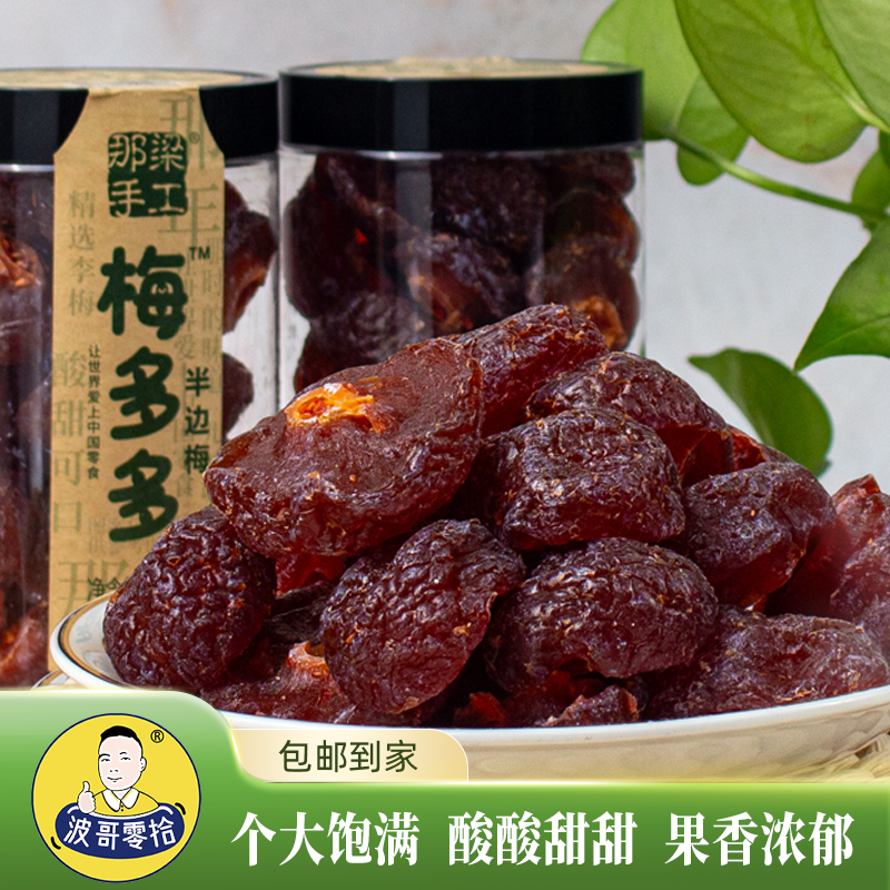 波哥零拾玫瑰话梅半边酸甜罐装梅子情人果干果脯蜜饯酸梅休闲零食
