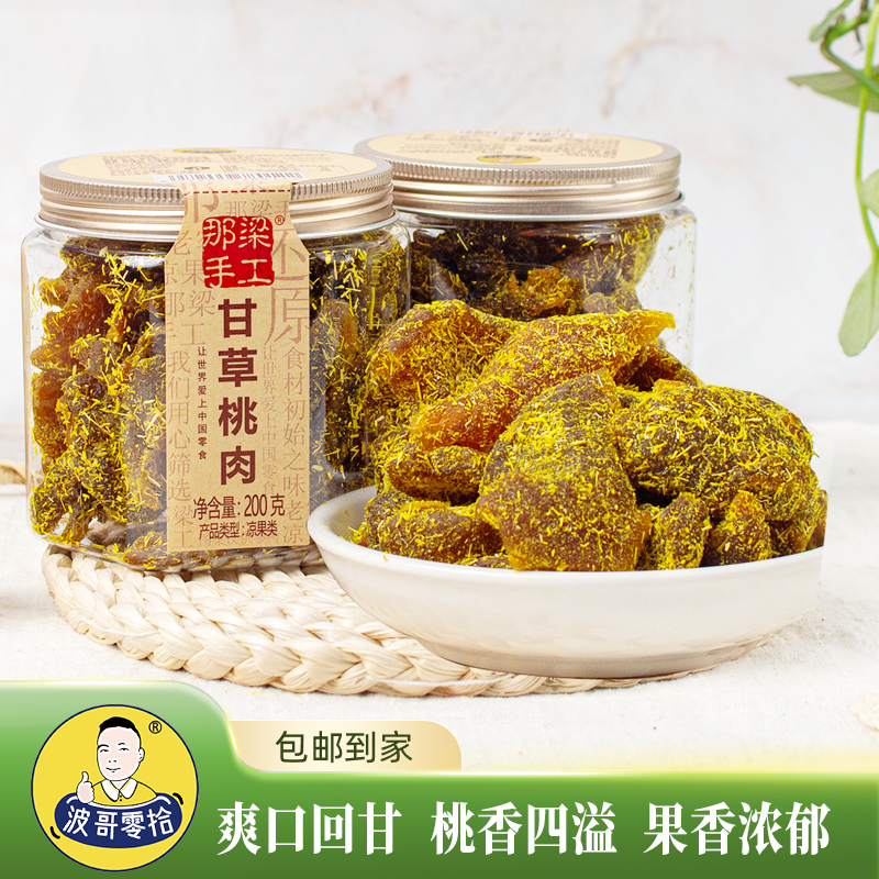 甘草桃肉无核桃干桃子果干盐津果脯休闲老味蜜饯追剧办公室零食