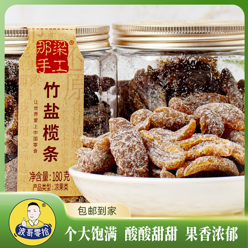 波哥零拾竹盐榄条蜜饯果脯即食