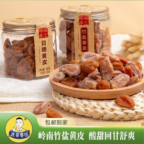波哥零拾竹盐黄皮干蜜饯果干