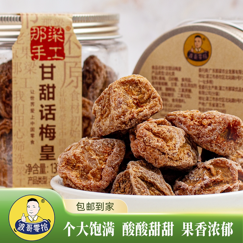 话梅皇九制话梅青梅酸梅话梅干蜜饯酸甜梅咸话梅追剧办公孕妇零食