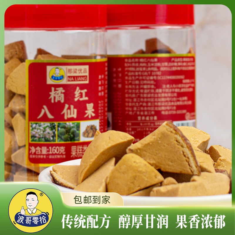 波哥零食八仙果清凉甘草陈皮清凉薄荷爽口广东特产罐装小吃泡水