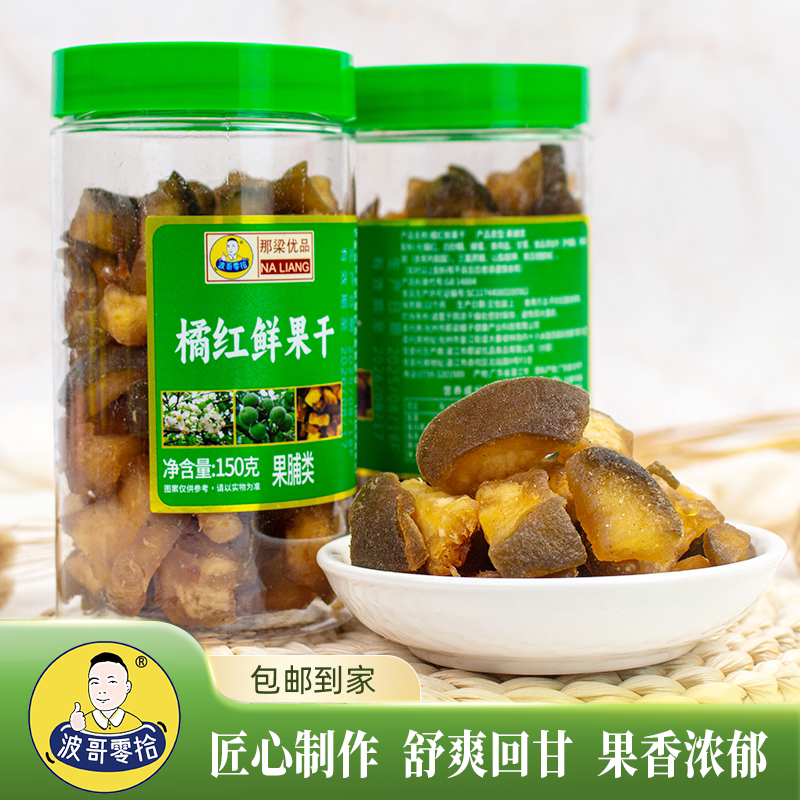 波哥零拾正宗清香橘红鲜果干酸甜蜜饯果脯孕妇零食橘红果干150克