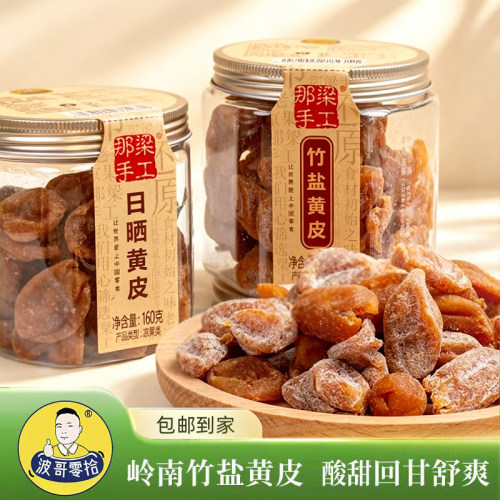 波哥零拾竹盐黄皮干日晒黄皮干