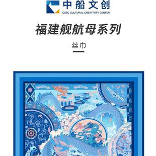 福建舰航母系列丝巾