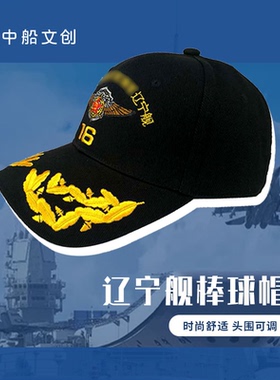 辽宁舰舰帽