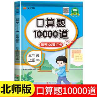 【适用北师版教材】三年级上册口算题10000道每日一练 小学生3年级上学期数学专项训练 口算心算速算本天天练三上练习册北师大版BS
