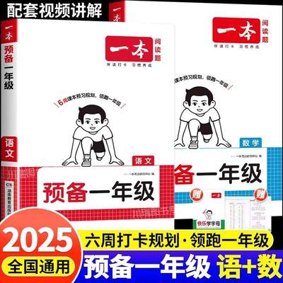 2025一本预备一年级幼小衔接语文数学全套升小学一年级上册课本教材全解读带注音人教版幼儿园大班暑假作业衔接一本通1上同步练习