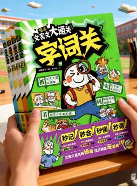 【官方正版】 漫画文言文大通关全套4册字词句子文常背诵小学一年级二年级三四五六年级初中通用中国文化百科常识必背古诗词