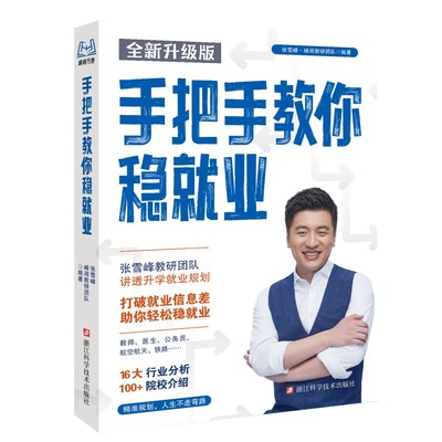 张雪峰手把手教你稳就业手把手教你报专科2025高考志愿填报指南正版精讲16种行业和职业 推荐专业特色院校深入解析各大行业和职业