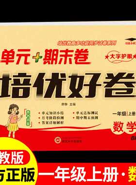 天辅任培优好卷一年级上册试卷测试卷数学全套苏教版 小学1年纪教材同步练习册题应用题计算题强化专项训练单元期中期末复习考试卷