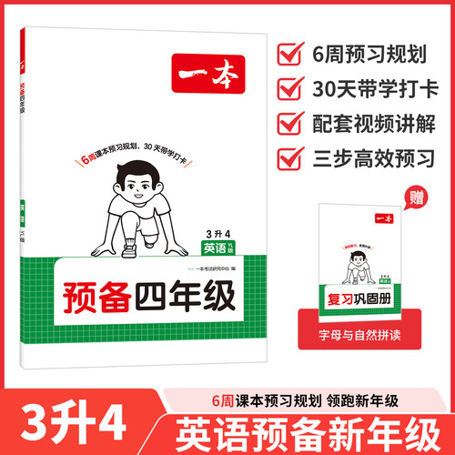 26秋一本·预备四年级 英语 YL版  同步译林版新教材预习复习视频讲解暑假预习译林版专用三升四/3升4年级英语译林
