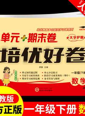 天辅任一年级下册试卷测试卷数学培优好卷配套人教版小学1年纪教材同步练习册应用题计算题强化专项训练小升初单元期中期末冲刺100