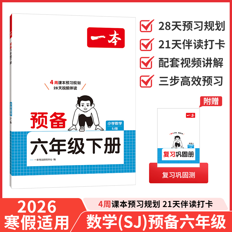 2026一本·预备六年级数学SJ版