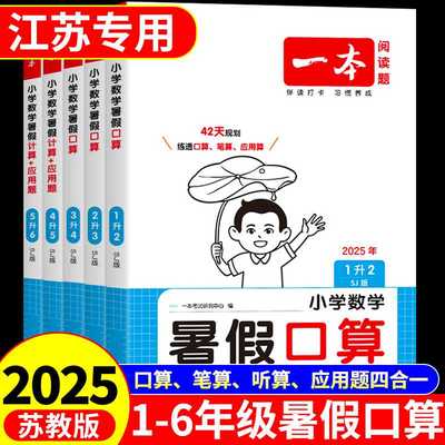 一本暑假口算计算应用题苏教版小学数学计算题强化训练一年级二年级三四五六年级下册暑假作业衔接一升二上册专项练习题天天练下