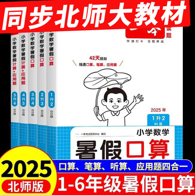 一本北师大版暑假口算一升二三四五六年级下册暑假衔接作业同步练习题每日一练小学数学口算题卡天天练计算应用题思维强化专项训练