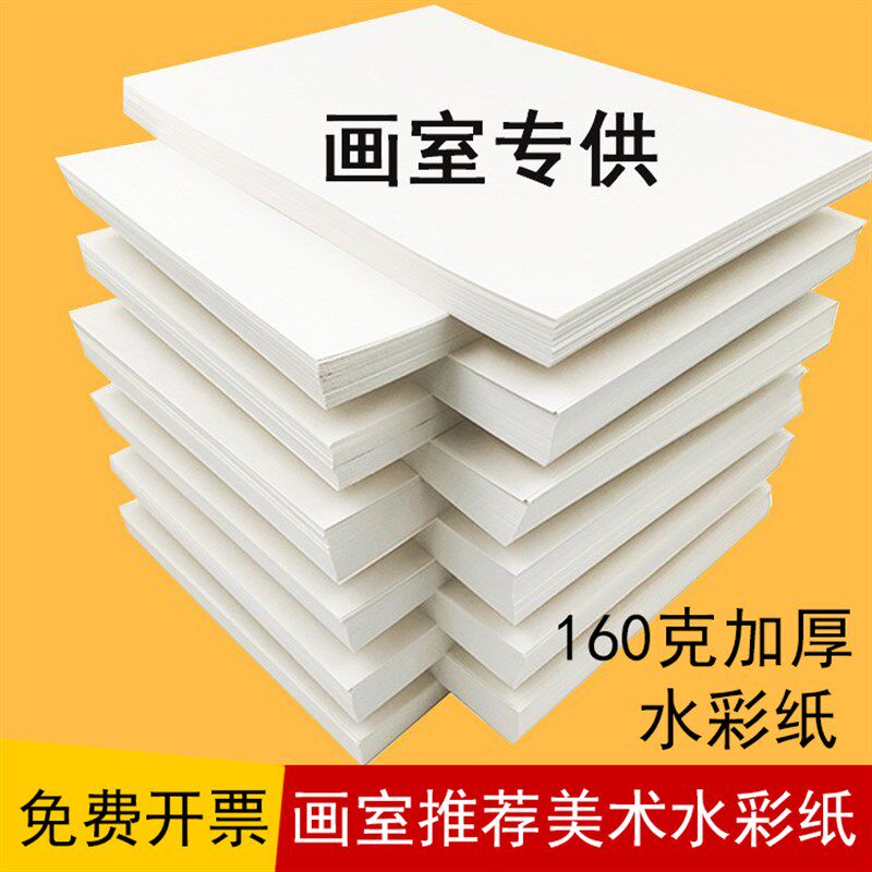 【画室推荐】8开4开水粉纸160克水彩纸200克加厚学生儿童美术画纸