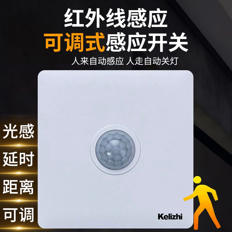 人体感应开关面板86型220V家用楼道延时光感距离可调红外线感应器