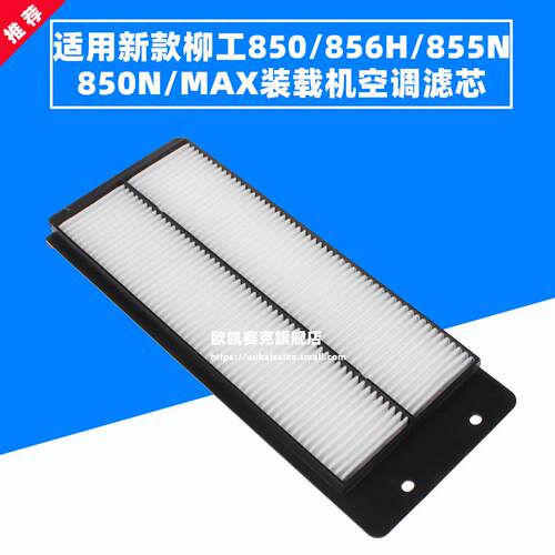 适配新款柳工装载机850H 850N 855N 856H柳工装载机空调滤芯