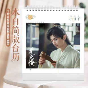 莲花楼李莲花李相夷2025年台历挂历定制成毅应渊桌面日历摆台摆件