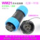 防水航空插头插座SPWM21 公母对接连接器 234芯5679后螺母针座反装