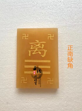 天然米黄玉石大卦乾坤兑离坎巽震艮卦补角牌石敢当补房屋缺角摆件