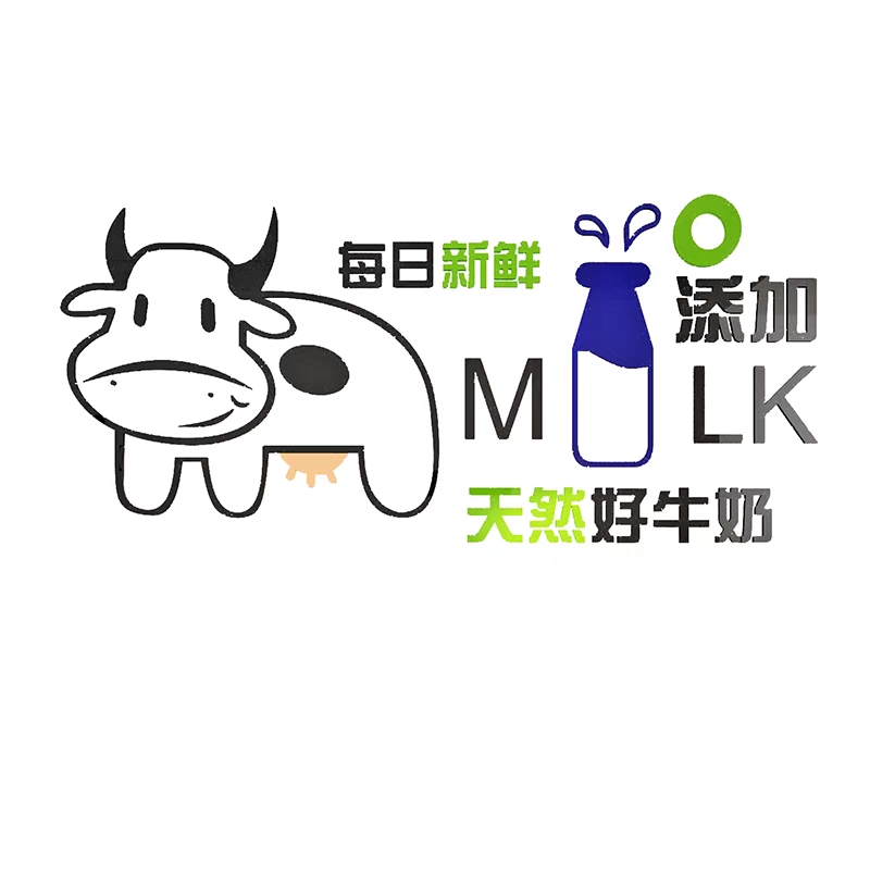 鲜牛奶屋收银吧台贴纸店铺墙面橱窗玻璃背景壁创意亚克力3d立体