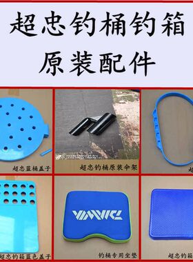 超忠多功能可坐钓鱼桶钓箱配件盖子把手坐垫伞架工作台储物盒包邮