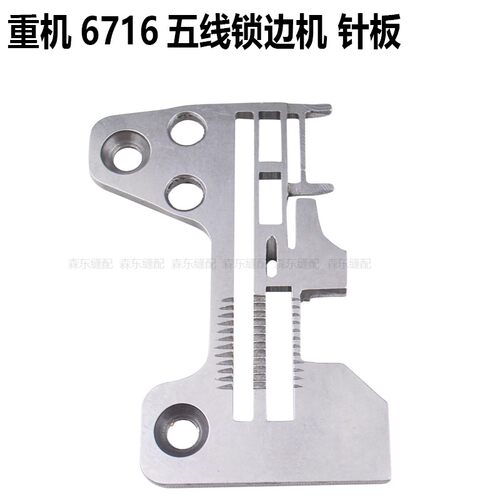 重机6716五线锁边机针板压脚牙齿针头6700拷边机针位组包缝机配件