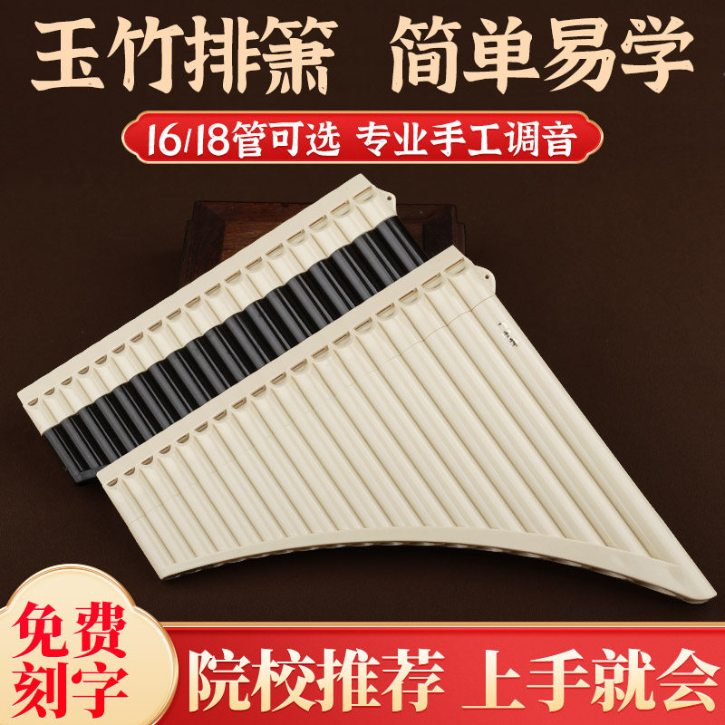 玉竹排箫16/18管c调初学专业演奏民族乐器儿童小学生专用排笛