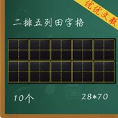 十连磁力田字格小黑板贴 软磁铁10格田字格磁性粉笔书写教学教具