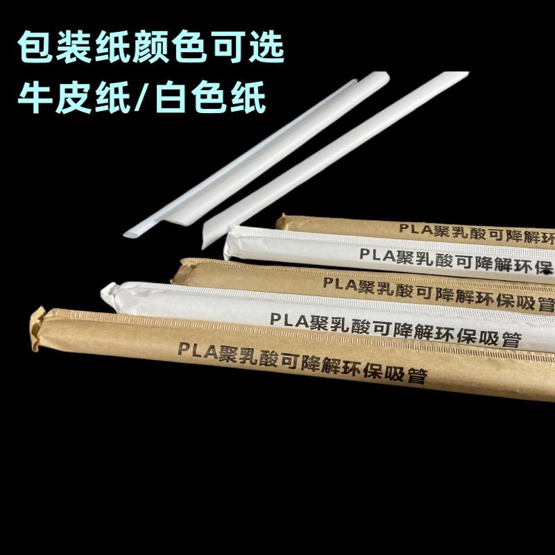 中粗加长8mm耐高温尖头单独包装果汁奶茶PLA环保可降解吸管商用