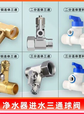 净水器进水三通2分合金分水阀4分角阀开关3分铜球阀净水机配件