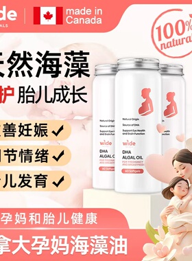 WIDE 加拿大原装进口 哺乳期补充DHA孕妇专用海藻油 30粒软胶囊