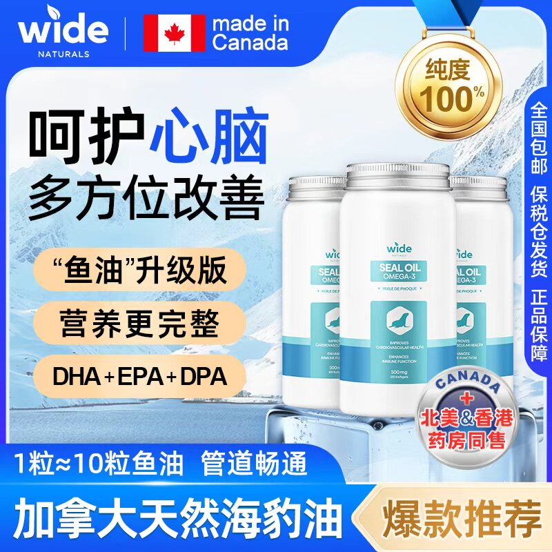 WIDE加拿大进口海豹油DPA守护中老年心脑血管omega3 非鱼油磷虾油