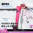 3L全压胶防水硬壳冲锋衣 MYKU光芒2.0单双板滑雪服男女款 预售