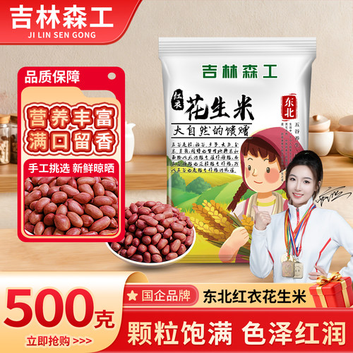 正宗东北花生红衣花生米农家新货花生不带壳四粒红花生米米花生仁