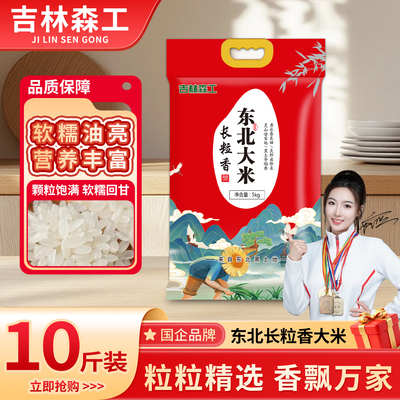 森工露选东北长粒香大米10斤