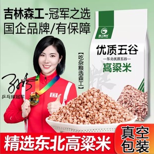 东北高粱米新米高粱米现磨高粱米去壳红高粱米新鲜脱壳五谷杂粮