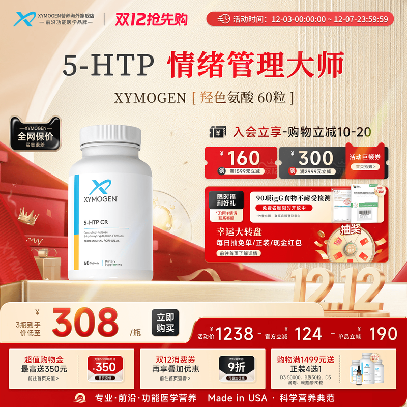 健式XYMOGEN羟色氨酸5HTP压力