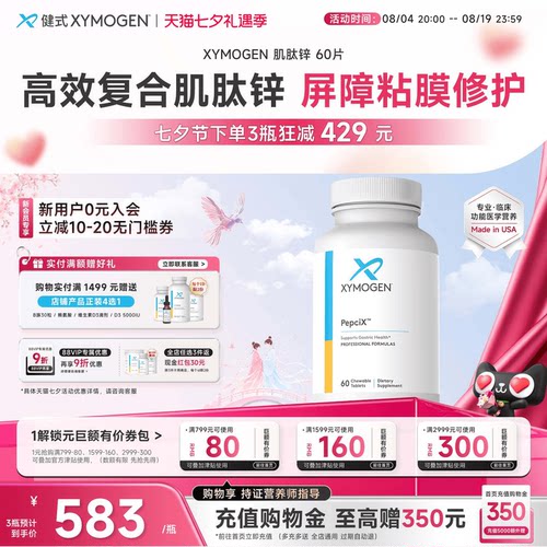 健式XYMOGEN肌肽锌修护屏障粘膜