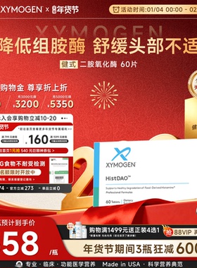 健式XYMOGEN二胺氧化酶DAO抗组胺酶不耐受舒缓头部不适易敏问题
