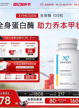健式XYMOGEN全身蛋白酶乔本甲状10倍胰酶缓解食物不耐受免疫关节