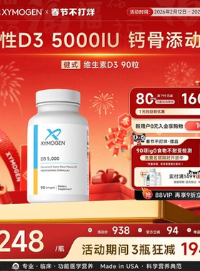 健式XYMOGEN进口活性维生素d5000iu儿童成人骨骼维生素d3