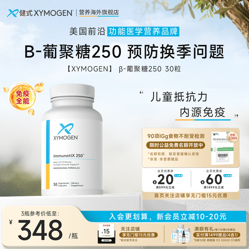 xymogenβ-葡聚糖250免疫抵抗力
